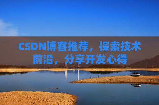 CSDN博客推荐，探索技术前沿，分享开发心得