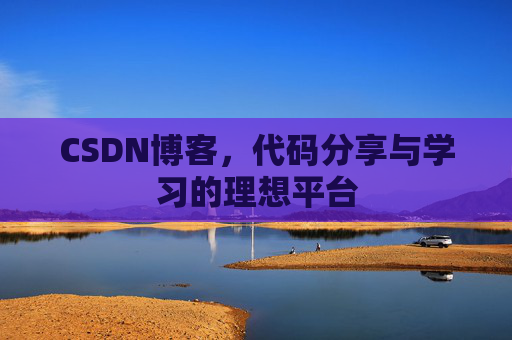 CSDN博客，代码分享与学习的理想平台