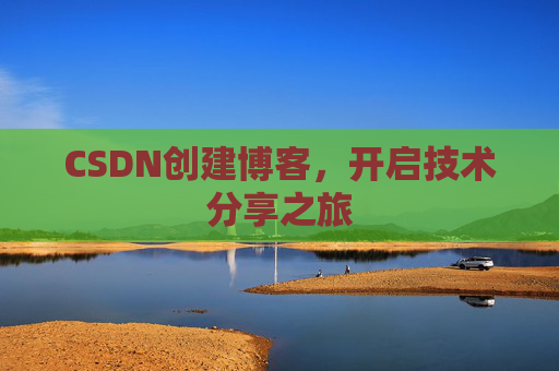 CSDN创建博客，开启技术分享之旅